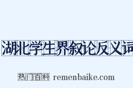 湖北学生界叙论反义词是什么意思的图片
